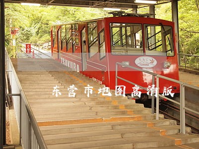 东营市地图高清版 东营市地图高清版