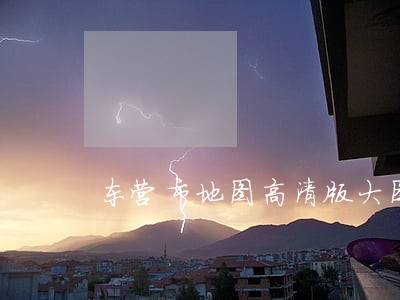 东营市地图高清版大图 东营市地图高清版大图