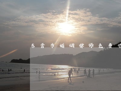 东营市婚姻律师免费咨询 东营市婚姻律师免费咨询