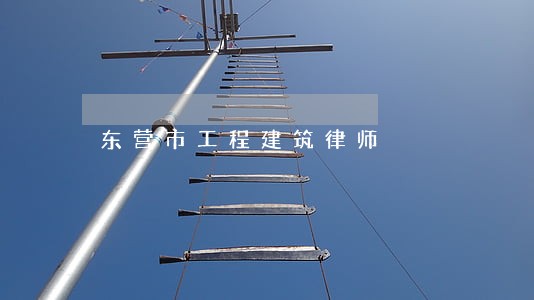 东营市工程建筑律师 东营市工程建筑律师