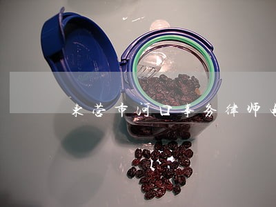 东营市河口事务律师电话 东营市河口事务律师电话