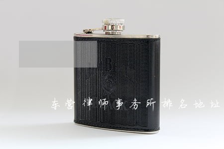 东营律师事务所排名地址 东营律师事务所排名地址