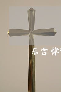 东营律师事务所排行榜 东营律师事务所排行榜