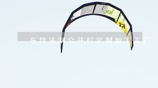 东营法制公开栏定制加工工厂 东营法制公开栏定制加工工厂