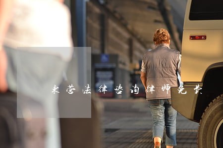 东营法律咨询律师免费