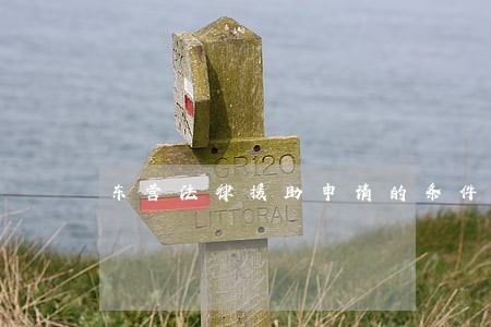 东营法律援助申请的条件 东营法律援助申请的条件