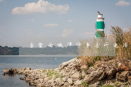 东营西城律师事务所电话 东营西城律师事务所电话
