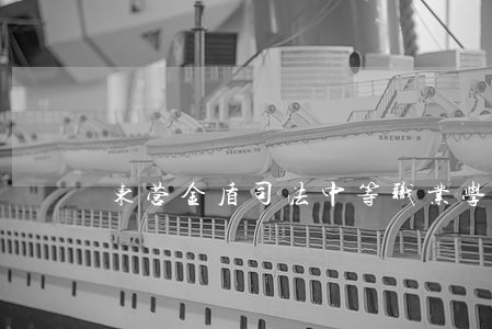 东营金盾司法中等职业学校招生 东营金盾司法中等职业学校招生