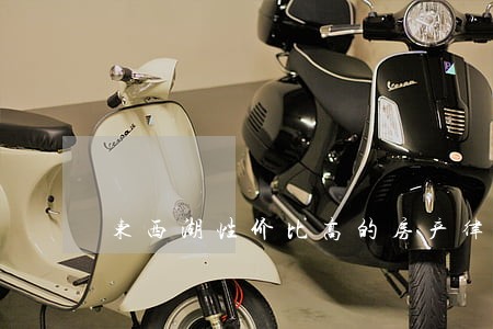 东西湖性价比高的房产律师所 东西湖性价比高的房产律师所