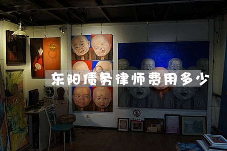 东阳债务律师费用多少 东阳债务律师费用多少