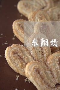 东阳债务担保律师委托流程 东阳债务担保律师委托流程