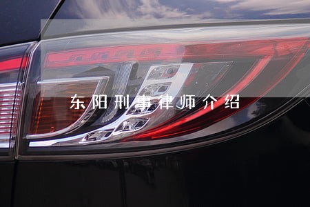 东阳刑事律师介绍 东阳刑事律师介绍