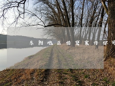 东阳地区借贷案件律师咨询网站 东阳地区借贷案件律师咨询网站