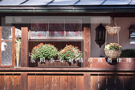 东阳市专业债权债务律师 东阳市专业债权债务律师