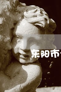 东阳市专业债权债务律师找谁好 东阳市专业债权债务律师找谁好
