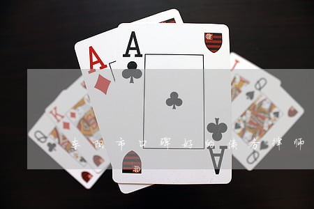东阳市口碑好的债务律师委托收费 东阳市口碑好的债务律师委托收费