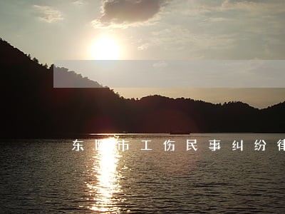 东阳市工伤民事纠纷律师费用 东阳市工伤民事纠纷律师费用