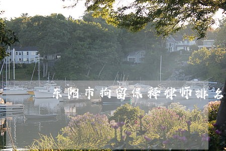 东阳市拘留保释律师排名 东阳市拘留保释律师排名