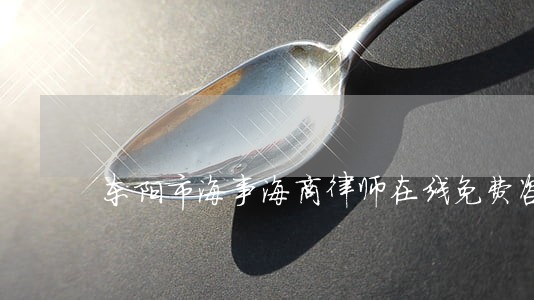 东阳市海事海商律师在线免费咨询