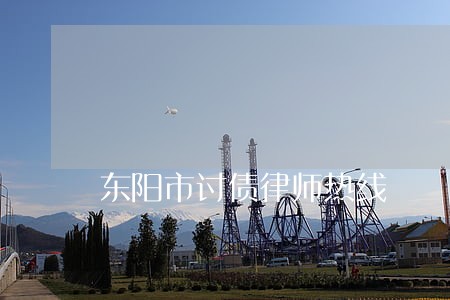 东阳市讨债律师热线 东阳市讨债律师热线