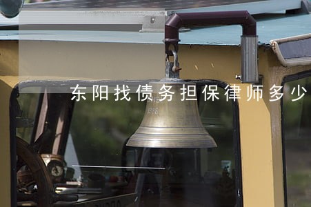 东阳找债务担保律师多少钱 东阳找债务担保律师多少钱