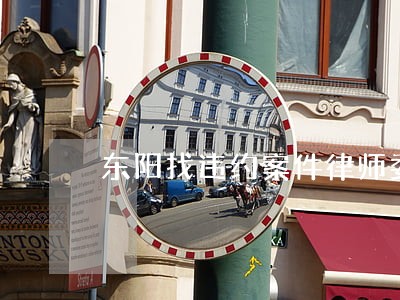 东阳找违约案件律师委托流程