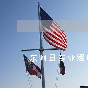 东阿县专业缓刑律师免费咨询 东阿县专业缓刑律师免费咨询