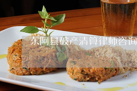 东阿县破产清算律师咨询电话