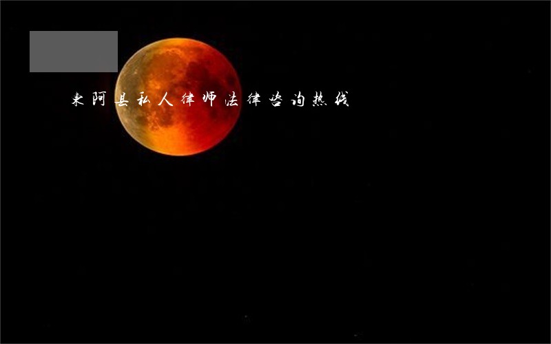 东阿县私人律师法律咨询热线 东阿县私人律师法律咨询热线