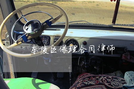 东陵区保理合同律师 东陵区保理合同律师