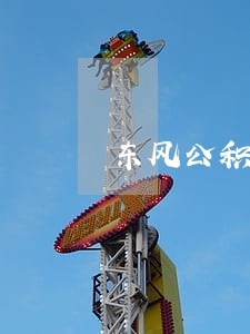 东风公积金贷款逾期宽限期 东风公积金贷款逾期宽限期