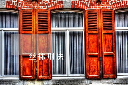 丝袜刑法 丝袜刑法