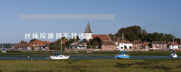 丝袜按摩算不算违法