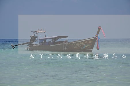 丢了工作信用卡逾期怎么办