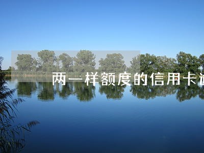 两一样额度的信用卡逾期