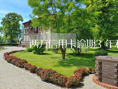 两万信用卡逾期3年利息怎么算 两万信用卡逾期3年利息怎么算