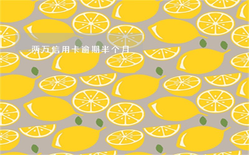 两万信用卡逾期半个月