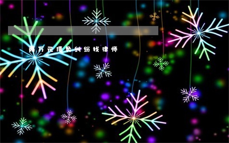 两万元债务纠纷找律师