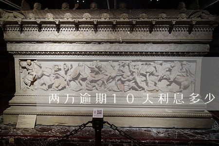 两万逾期10天利息多少 两万逾期10天利息多少