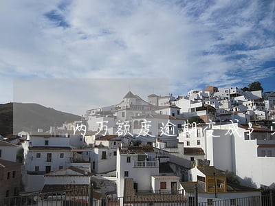 两万额度逾期变成3万 两万额度逾期变成3万