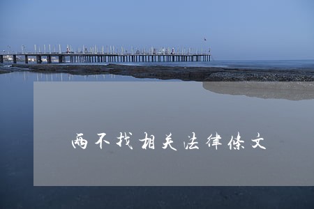 两不找相关法律条文