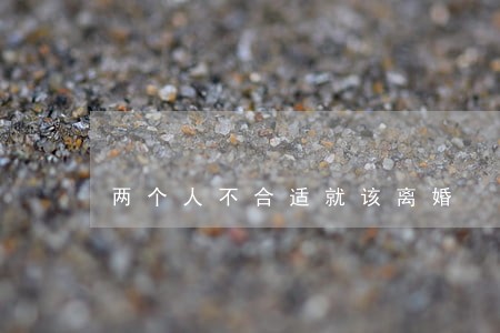 两个人不合适就该离婚 两个人不合适就该离婚