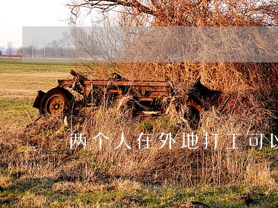 两个人在外地打工可以诉讼离婚吗 两个人在外地打工可以诉讼离婚吗