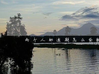 两个人都逾期怎么贷款买房