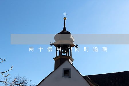两个信用卡同时逾期