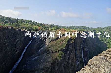 两个信用卡同时逾期十几天 两个信用卡同时逾期十几天