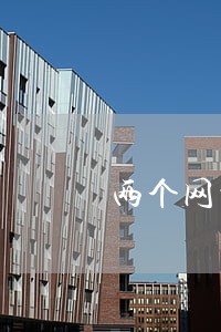 两个网贷共逾期四次 两个网贷共逾期四次