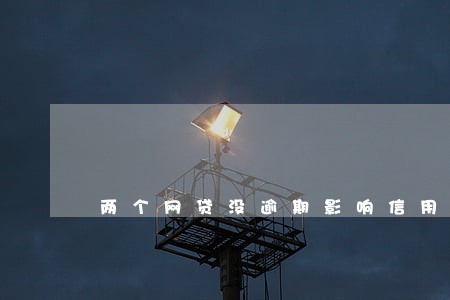 两个网贷没逾期影响信用卡吗