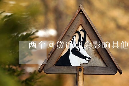 两个网贷逾期会影响其他网贷吗 两个网贷逾期会影响其他网贷吗