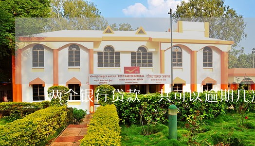 两个银行贷款一共可以逾期几次 两个银行贷款一共可以逾期几次